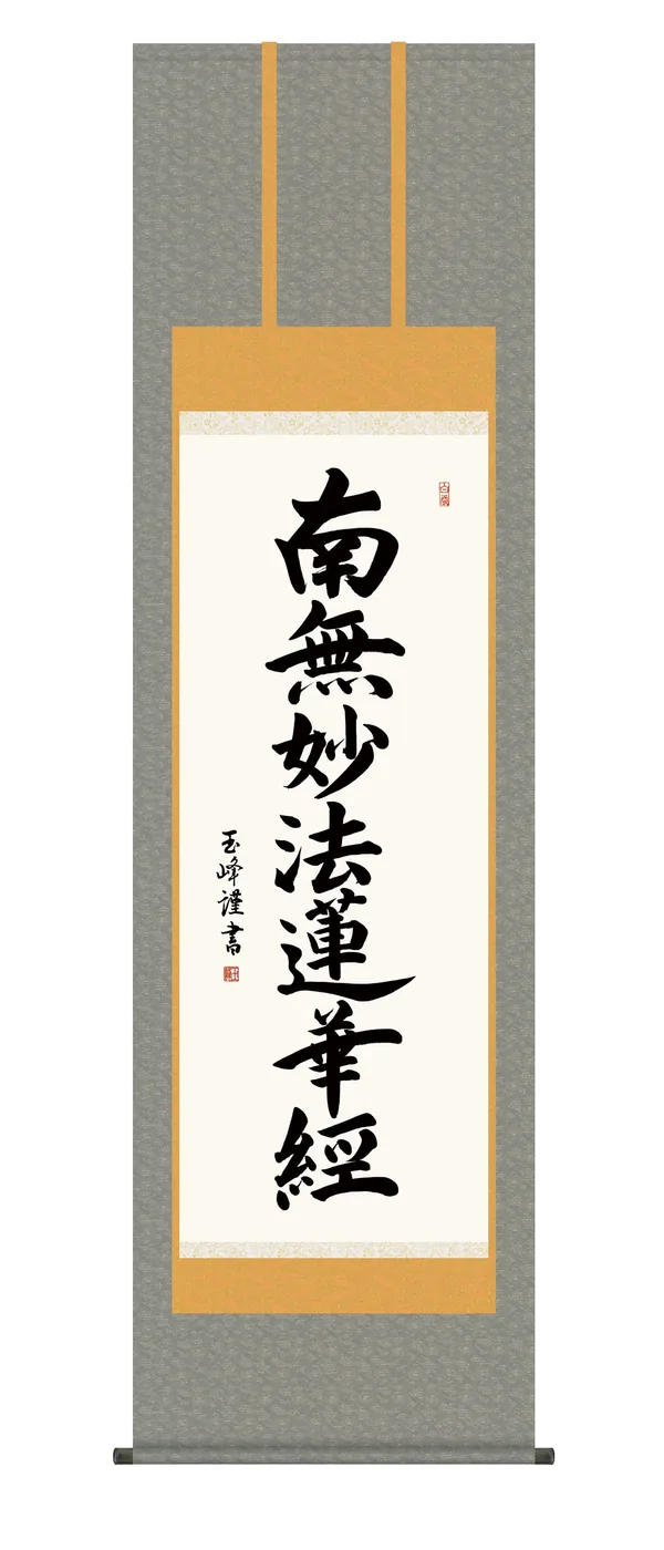 名号 掛け軸 掛軸 南無妙法蓮華経 日蓮名号(木村 玉峰) 日蓮宗 仏事書 行事飾り 送料無料 代引き…