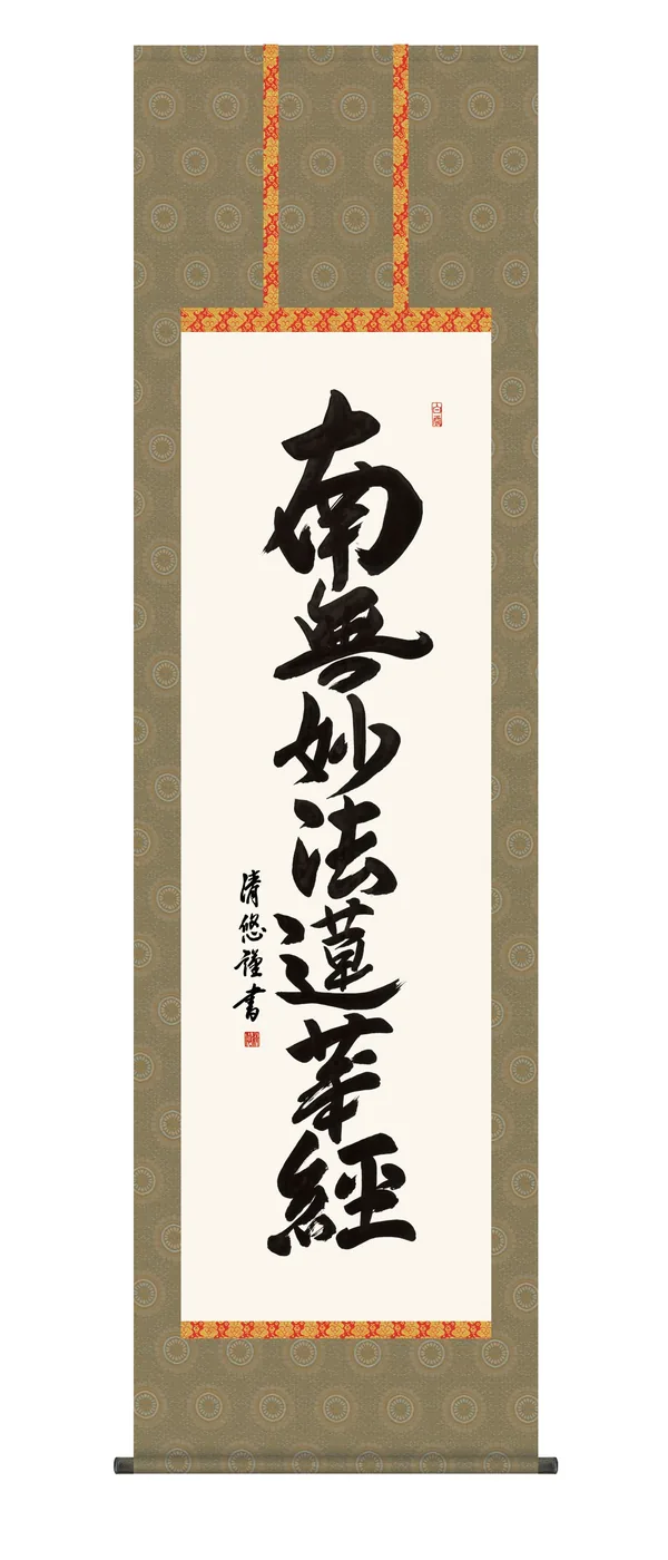 名号 掛け軸 掛軸 南無妙法蓮華経 日蓮名号(吉田 清悠) 日蓮宗 行事飾り 仏事書 送料無料 代引手…
