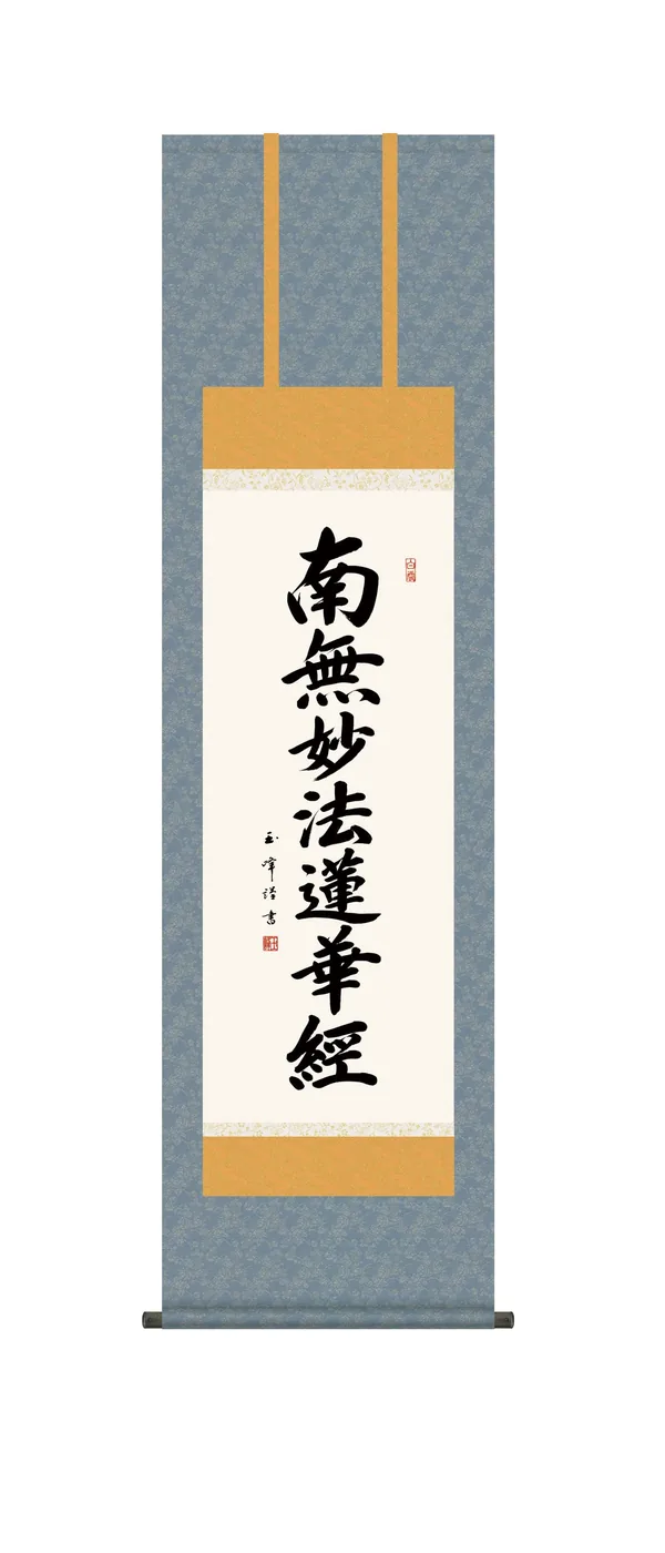 名号 掛け軸 掛軸 かけじく南無妙法蓮華経 日蓮名号【尺三】(木村玉峰) 日蓮宗 行事飾り 仏事書