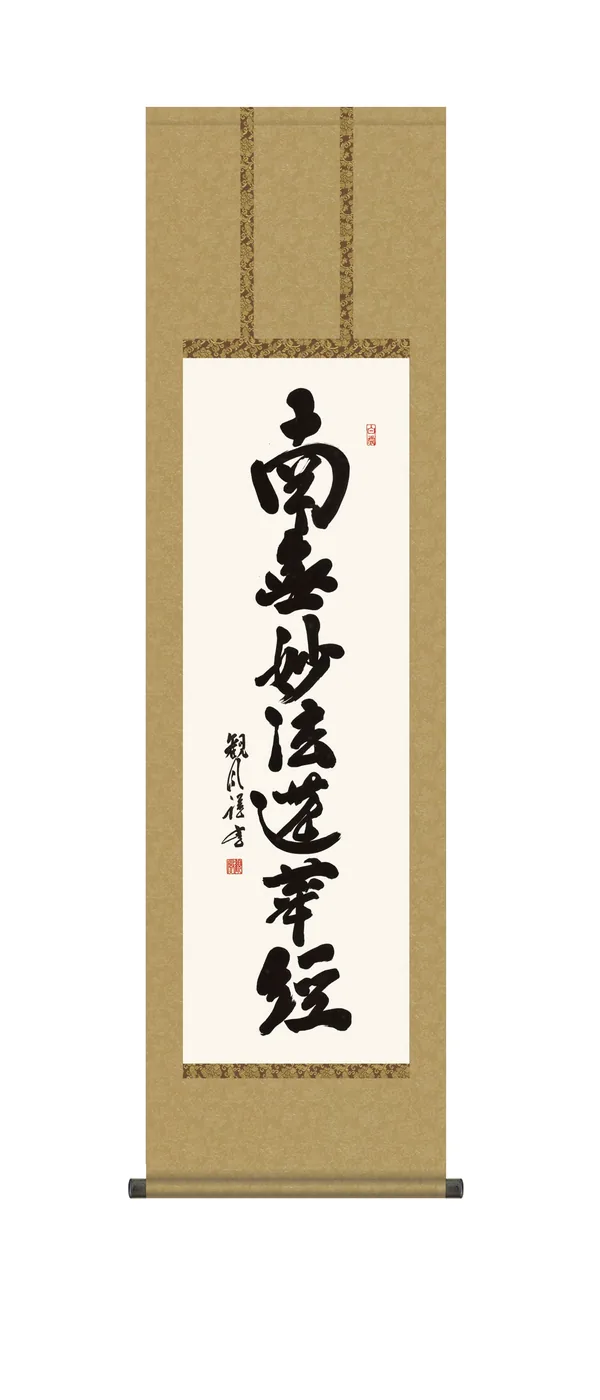 名号 掛け軸 掛軸 南無妙法蓮華経 日蓮名号(浅田 観風) 尺三幅 日蓮宗 行事飾り 日蓮 送料無料 …