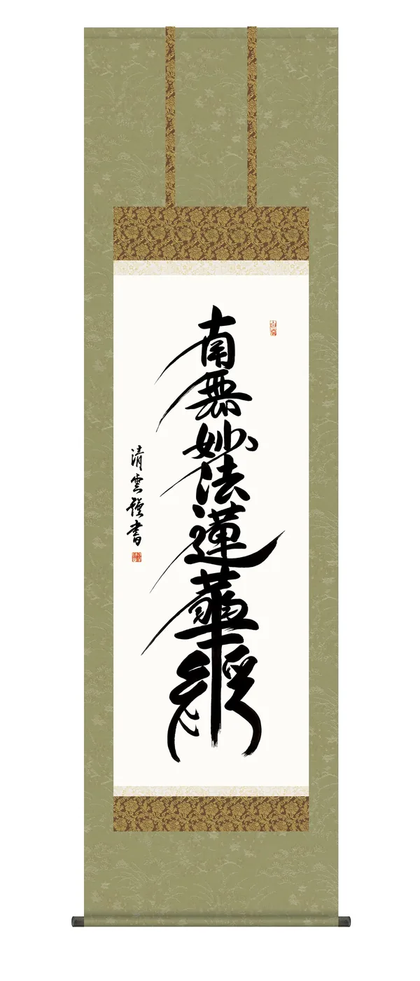 名号 掛け軸 掛軸 南無妙法蓮華経 日蓮名号(吉村 清雲) 日蓮宗 行事飾り 仏事書 送料無料 代引手…