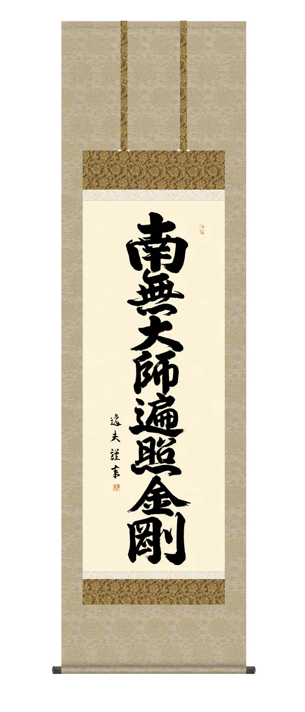 名号 掛け軸【名号】 弘法名号（中田 逸夫） 真言宗 弘法大師 空海 高野山