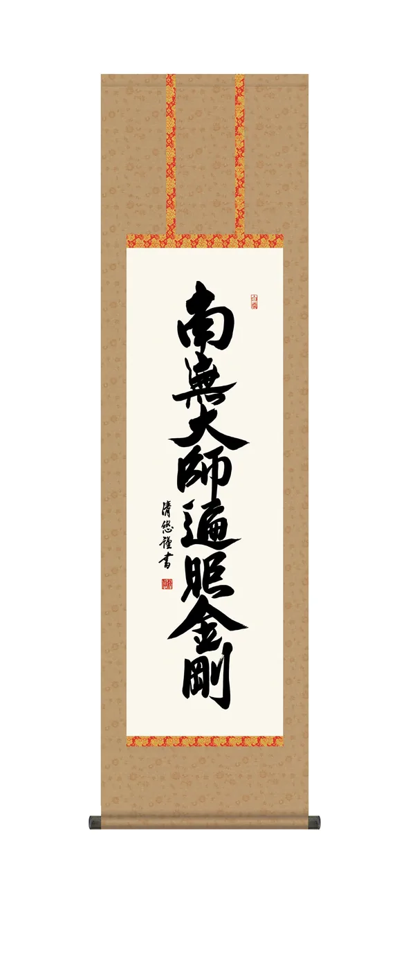名号 掛軸【南無大師遍照金剛】 弘法名号（吉田 清悠） 【尺三】 真言宗 弘法大師 空海 行事飾り 高…