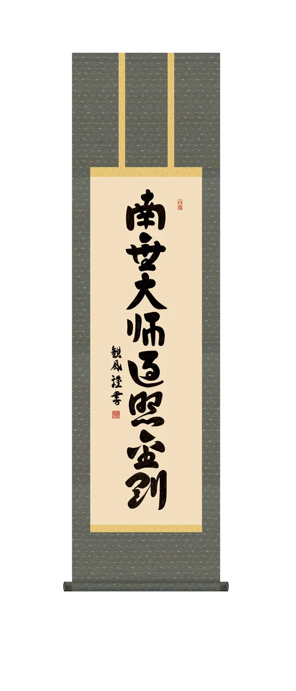 名号 掛軸【南無大師遍照金剛】 弘法名号（浅田 観風） 【尺三】 真言宗 空海 高野山 弘法大師 行事…