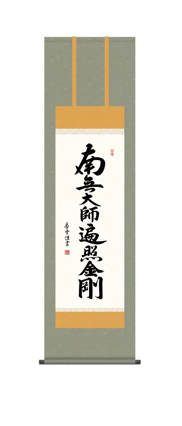 名号 掛軸【南無大師遍照金剛】 弘法名号（斎藤 香雪） 【尺三】 真言宗 弘法大師 空海 高野山