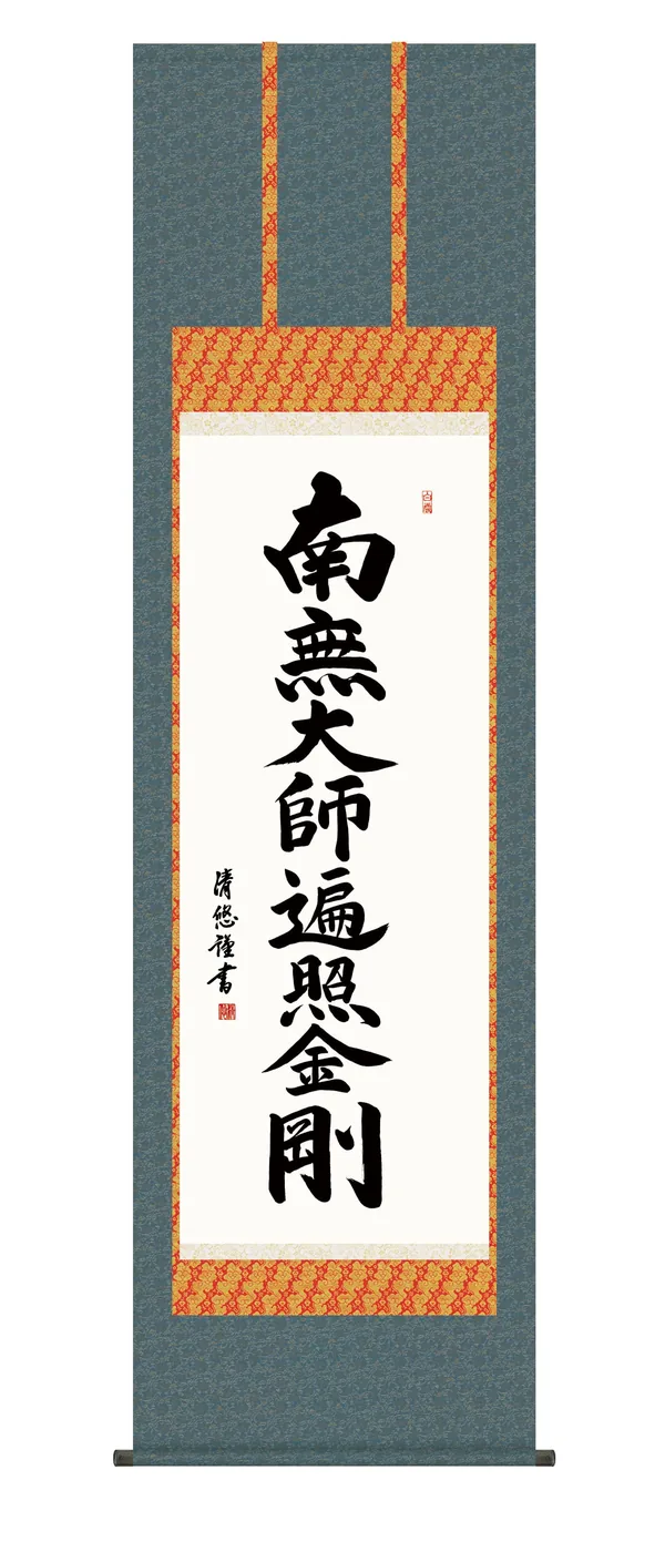 名号 掛け軸 掛軸 南無大師遍照金剛 弘法名号(吉田 清悠) 尺五 真言宗 弘法大師 高野山 送料無料…