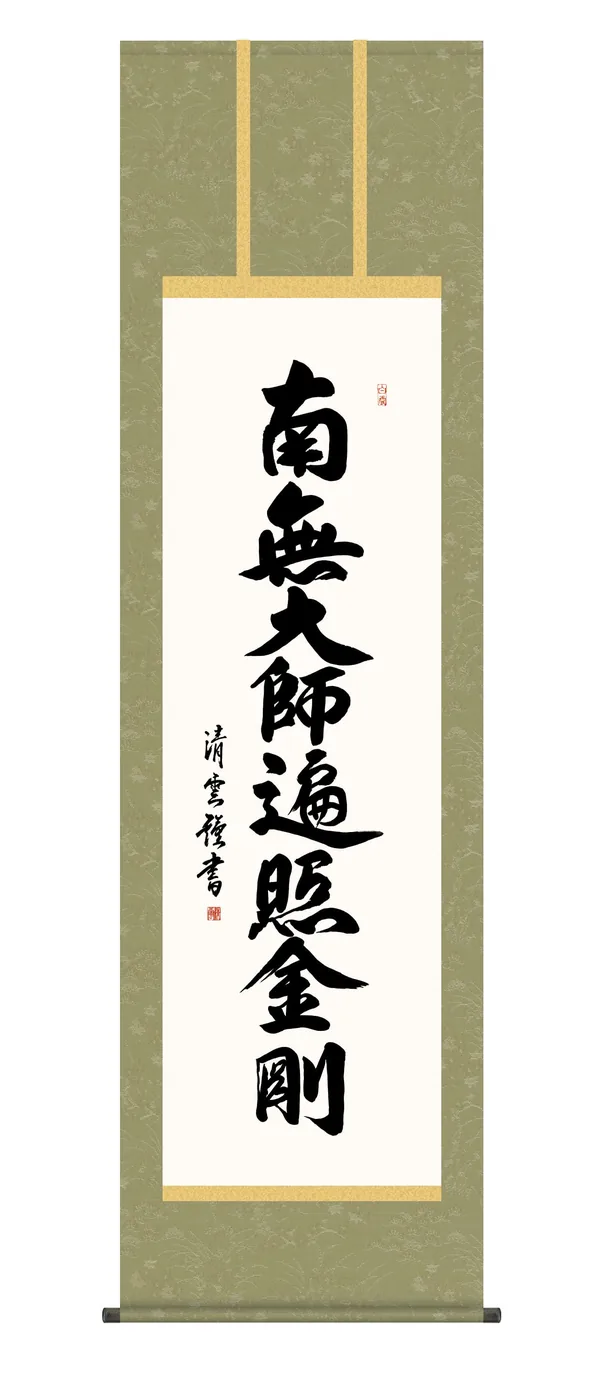 名号 掛け軸 掛軸 南無大師遍照金剛 弘法名号(吉村清雲) 真言宗 弘法大師 空海 高野山 送料無料 …