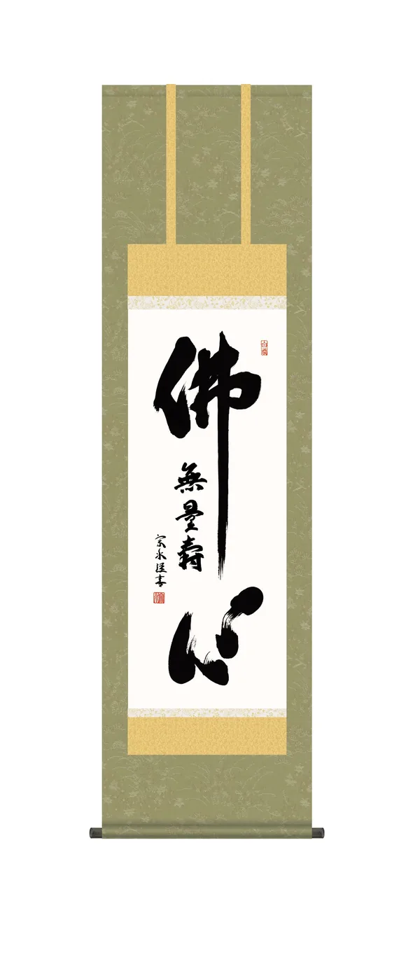 名号 掛け軸 掛軸 尺三 仏心名号(小木曽 宗水) 浄土宗 浄土真宗 行事飾り 仏事書 佛心