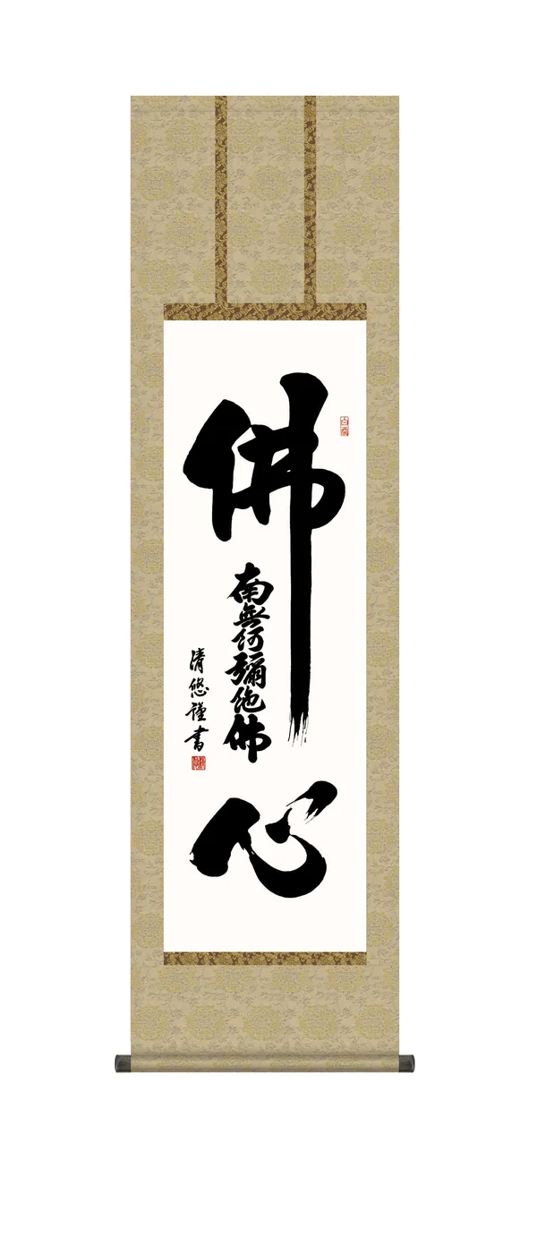 名号 掛軸【南無阿弥陀仏】 仏心名号（吉田 清悠） 【尺三】 浄土宗 浄土真宗 佛心 行事飾り