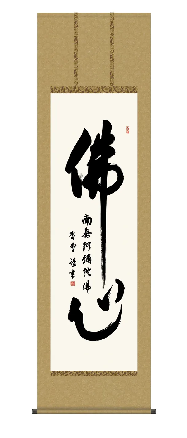 名号 掛け軸 掛軸 南無阿弥陀仏 仏心名号(斎藤 香雪) 浄土宗 浄土真宗 佛心 送料無料 代引手数料…