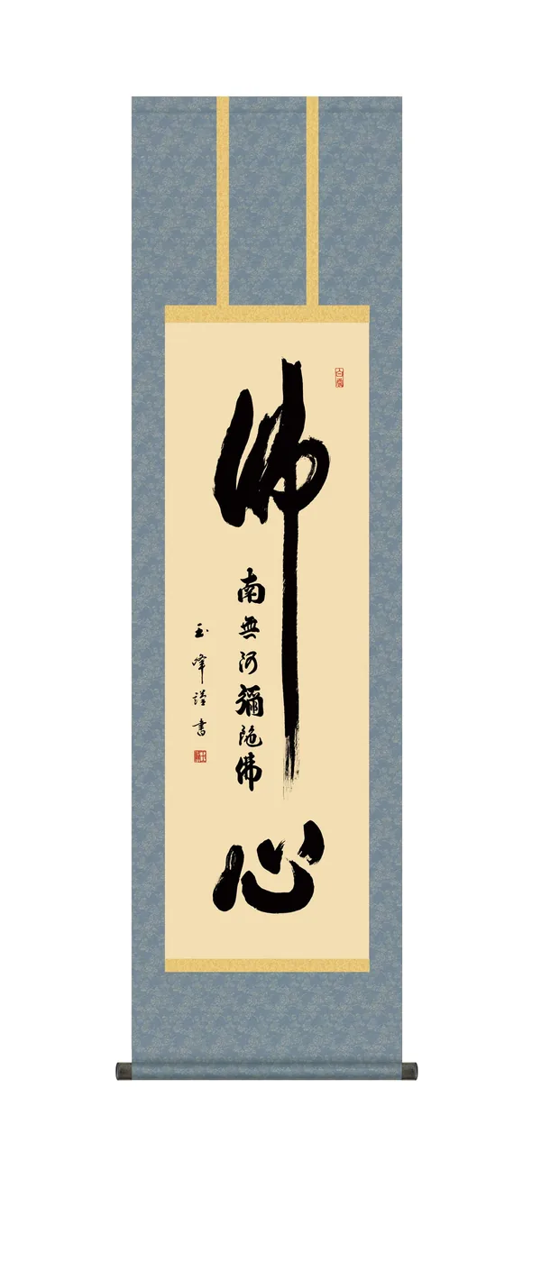 名号 掛け軸 南無阿弥陀仏 仏心名号(木村 玉峰)【尺三】 浄土宗 浄土真宗 佛心