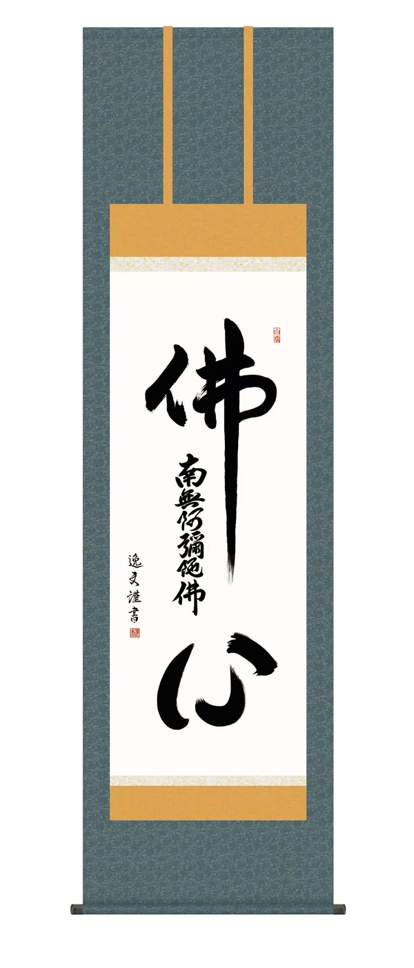 名号 掛け軸【名号】 仏心名号（中田 逸夫） 浄土宗 浄土真宗 佛心