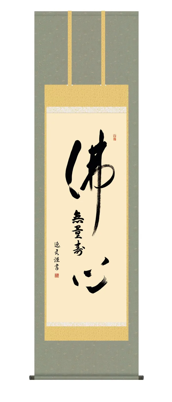名号 掛け軸【名号】 仏心名号（中田 逸夫） 浄土宗 浄土真宗 佛心