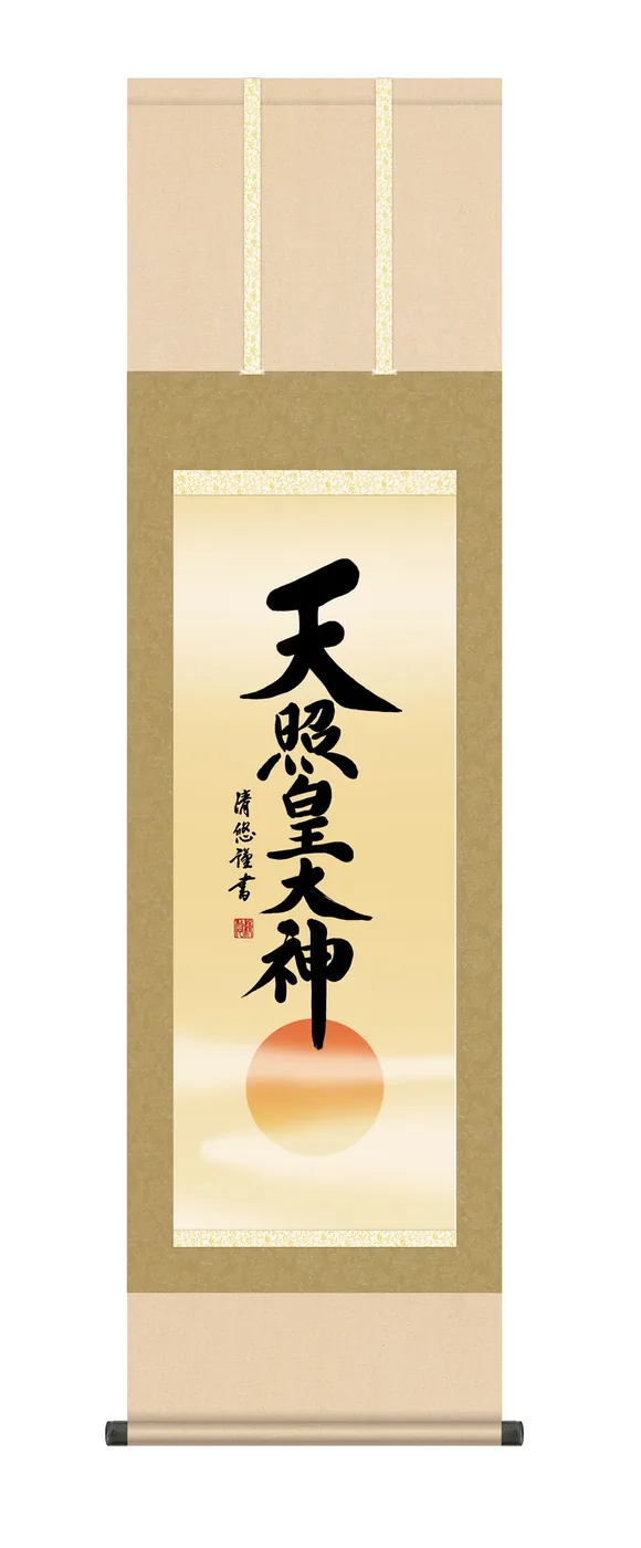 名号 【掛け軸／掛軸／天照皇大神】天照皇大神【尺三】（吉田 清悠） 御神号 床の間 仏事書 茶色