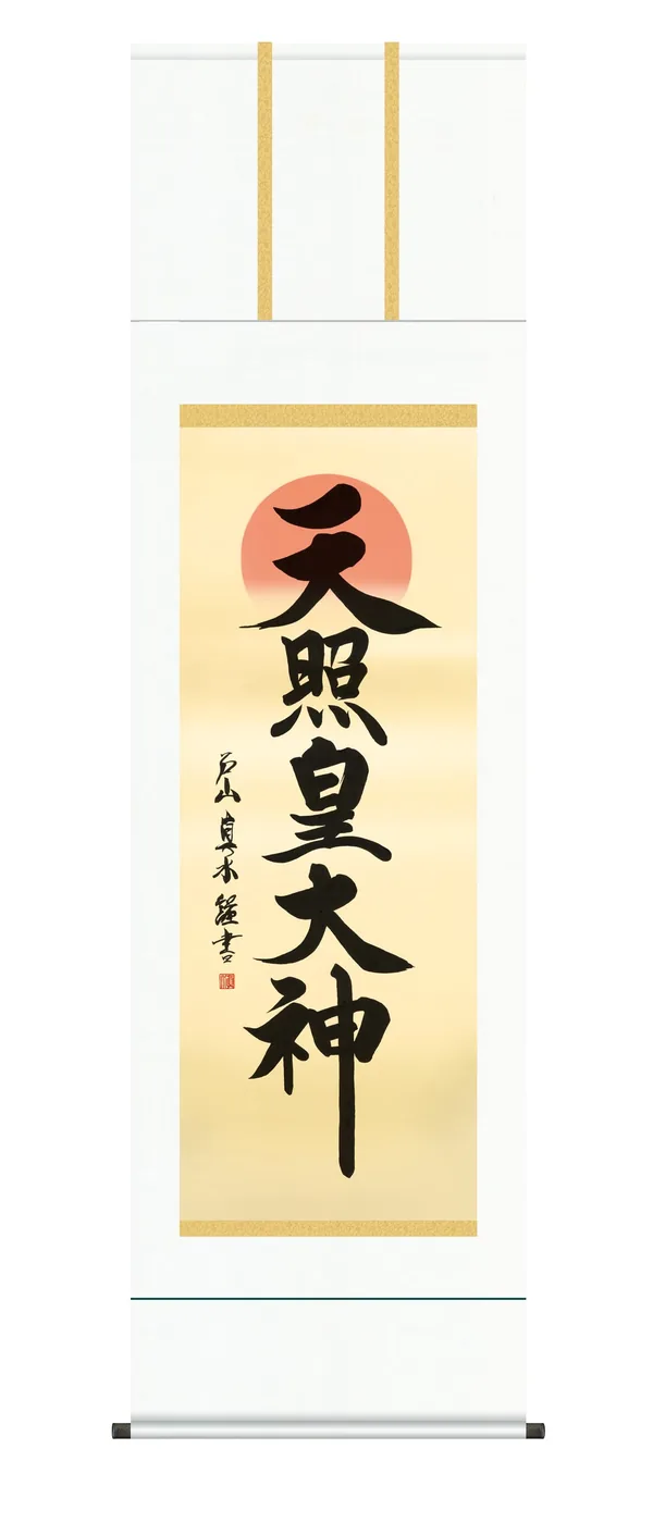 名号 掛け軸 掛軸 御神號 天照皇大神(戸山真水) お正月 仏事書 送料無料 代引手数料無料