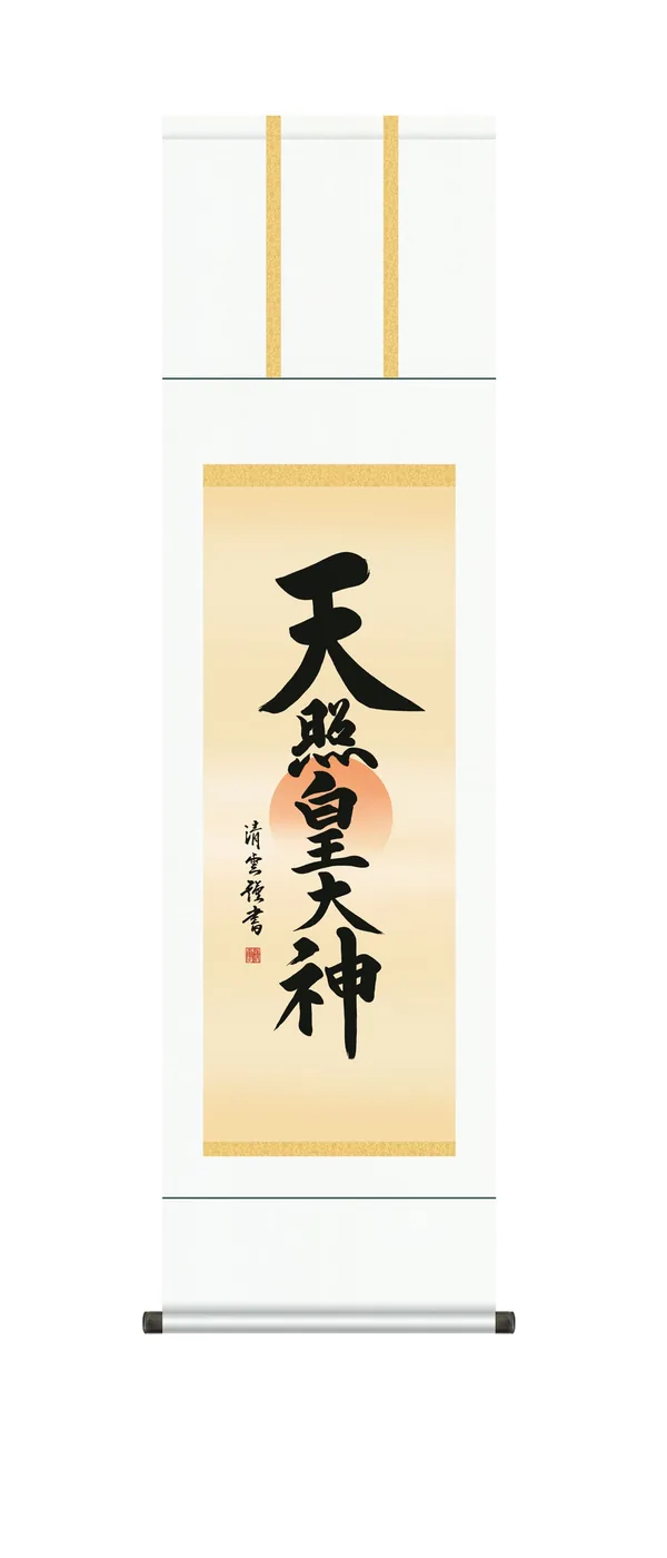名号 掛け軸 御神號 尺三 天照皇大神(吉村 清雲) 仏事書 床の間 正月