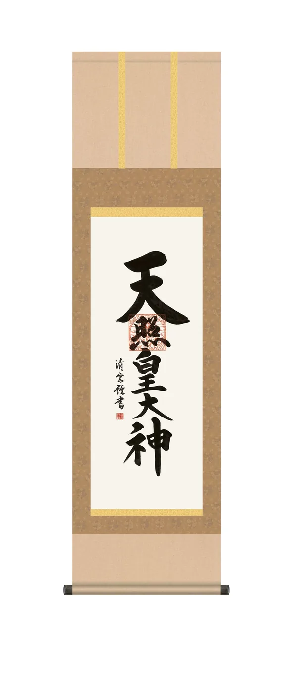 名号 掛け軸 掛軸 御神號 尺三 天照皇大神(吉村 清雲) 仏事書 床の間 茶色