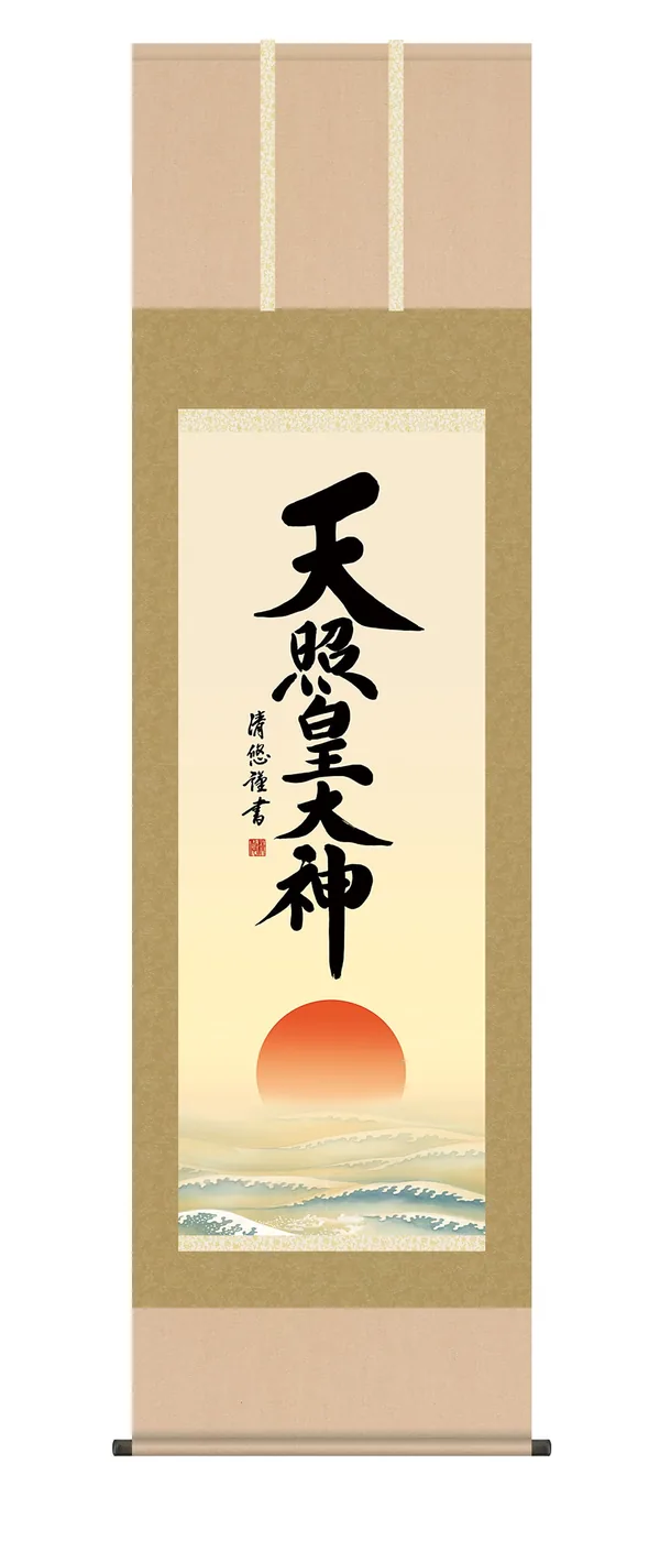 名号 掛軸【名号】天照皇大神（吉田 清悠） 御神号 仏事書 正月 床の間