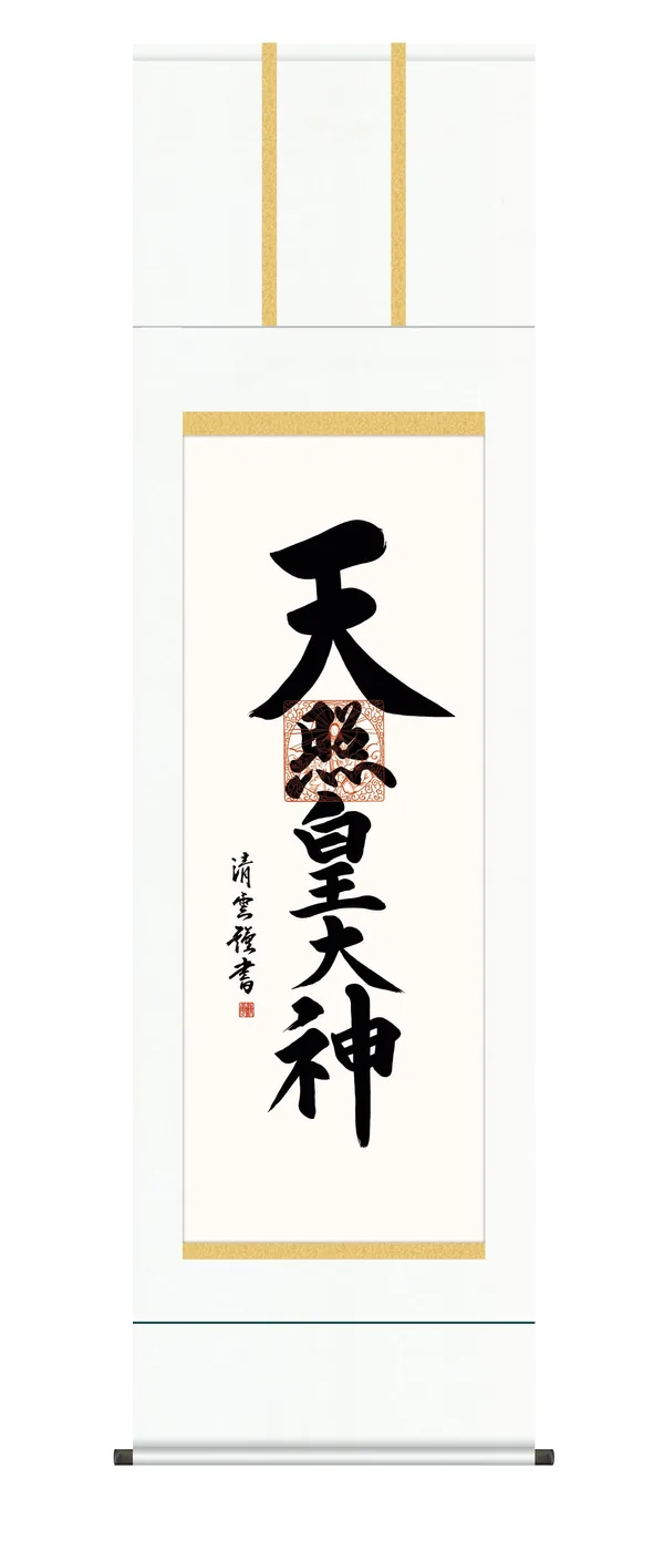 名号 掛け軸 掛軸 御神號 天照皇大神(吉村 清雲) 仏事書 正月 床の間 送料無料 代引手数料無料
