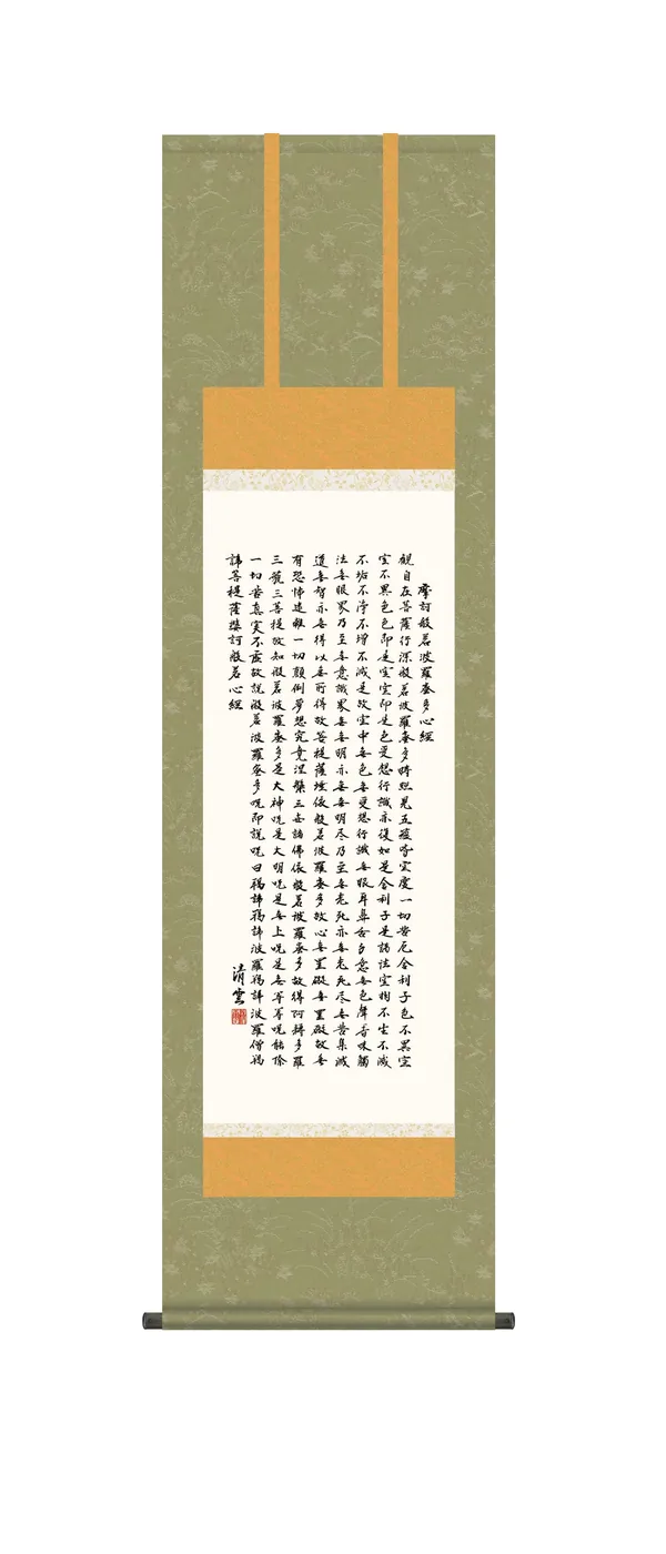 仏用その他 掛け軸 尺三 般若心経(吉村 清雲) 仏事書 法相宗 天台宗 真言宗 禅宗
