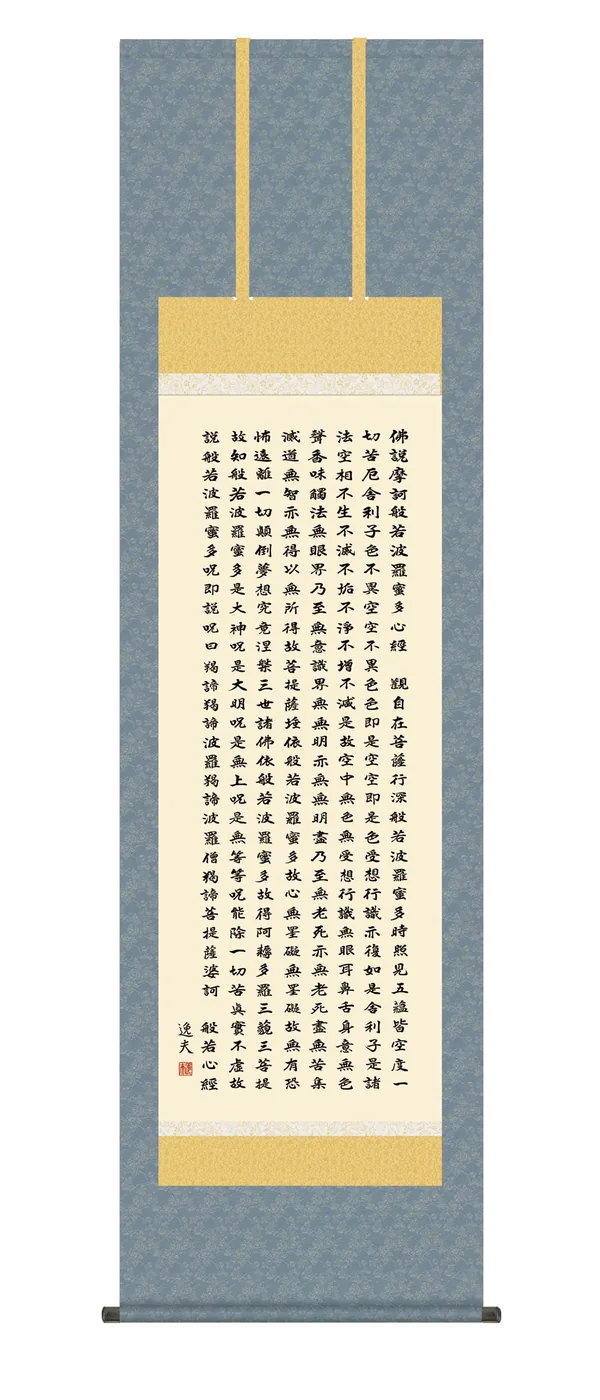 仏用その他 掛け軸 掛軸 般若心経(中田 逸夫) 仏事書 法相宗 天台宗 真言宗 禅宗 送料無料 代引き手数…