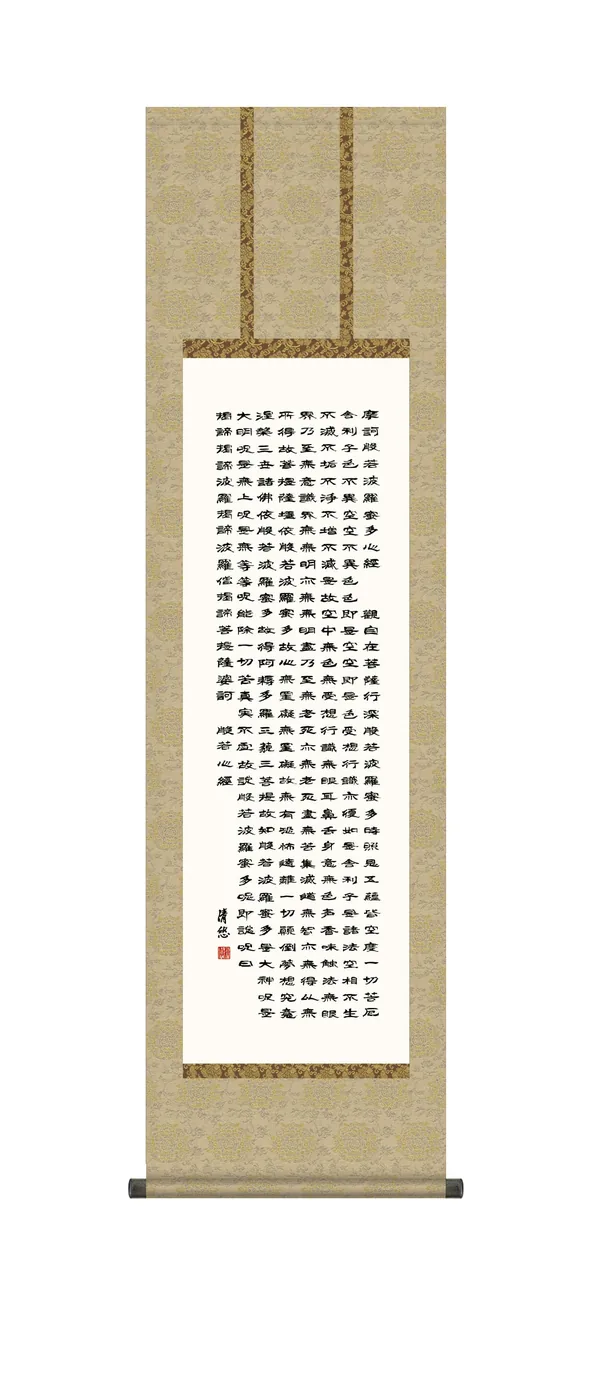 仏用その他 掛軸【般若波羅蜜多心経】 般若心経（吉田 清悠） 【尺三】 法相宗・天台宗・真言宗・禅宗