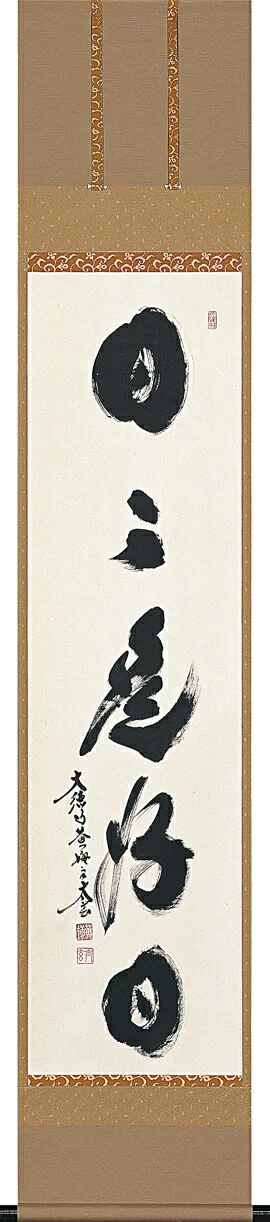 書・天照皇大神 掛軸 日々是好日（小林 太玄）お茶掛け 年中掛け 肉筆 墨蹟 趣味掛け