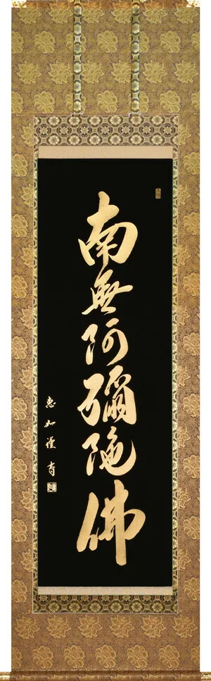 名号 掛軸 本金押箔 六字名号（中村 恵如）お葬式 法要 お盆 本金 浄土真宗 浄土宗 新品
