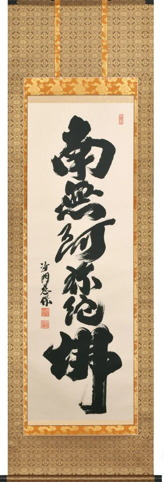 名号 掛軸 六字名号（金剛慈保）桐箱収納 お盆 お彼岸 法事 肉筆