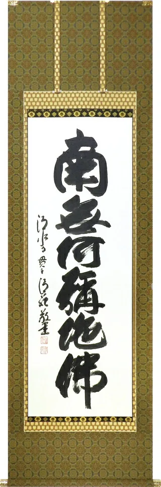 名号 掛軸 六字名号（森清範）太巻二重箱収納お盆 お彼岸 法事 肉筆