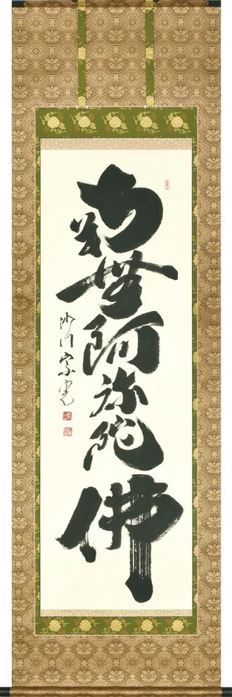 名号 掛軸 六字名号（合田宗光）桐箱収納 お盆 お彼岸 法事 肉筆