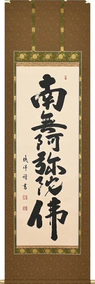 名号 掛軸 六字名号（安藤 徳祥） お盆 お彼岸 法事 肉筆