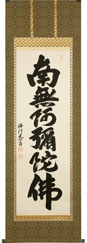 名号 掛軸 六字名号（武藤慈昌）桐箱収納 お盆 お彼岸 法事 肉筆