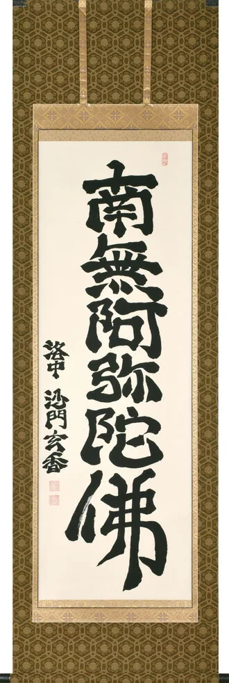 名号 掛軸 六字名号（沙門玄香）桐箱収納 お盆 お彼岸 法事 肉筆