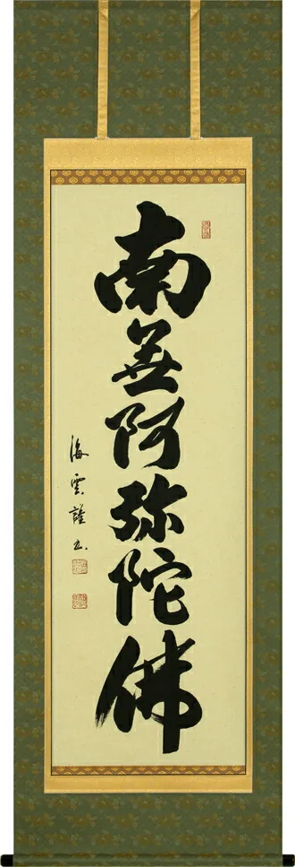 名号 掛軸 六字名号（佐藤海雲）桐箱収納 お盆 お彼岸 法事 肉筆