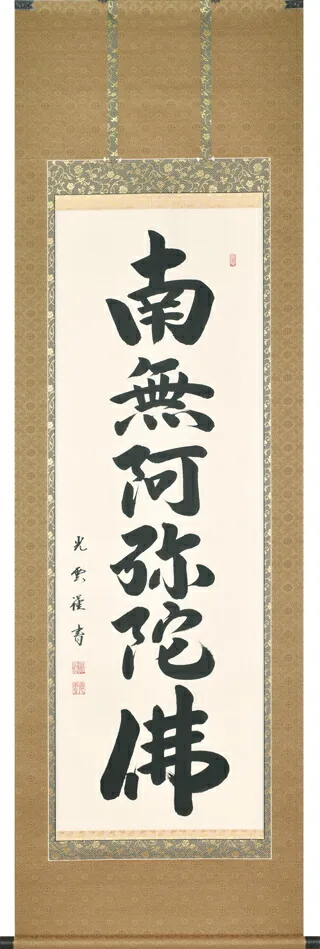 名号 掛軸 六字名号（大石 光雲） 桐箱収納 お盆 お彼岸 法事 肉筆