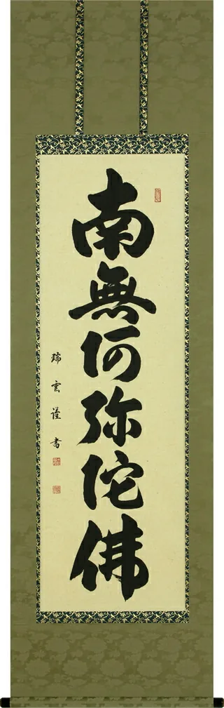 名号 掛軸 六字名号（木村瑞雲） 桐箱収納 お盆 お彼岸 法事 肉筆