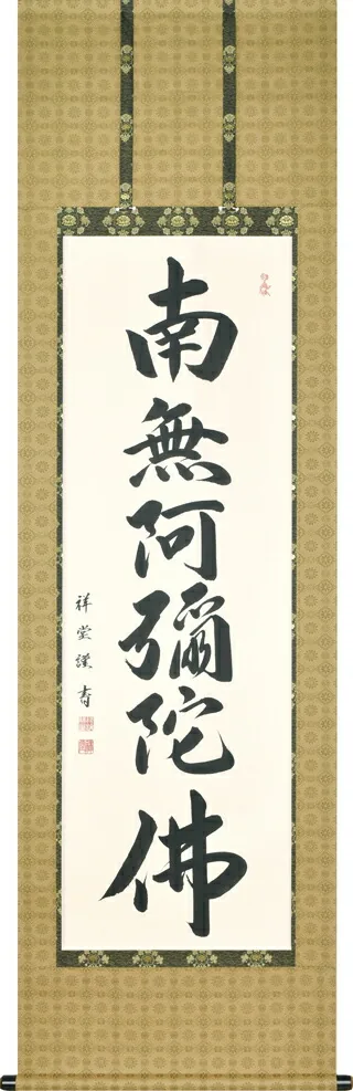 名号 掛軸 六字名号（松波祥堂） 桐箱収納 お盆 お彼岸 法事 肉筆