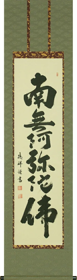 名号 掛軸 六字名号（安藤 徳祥） お盆 お彼岸 法事 肉筆