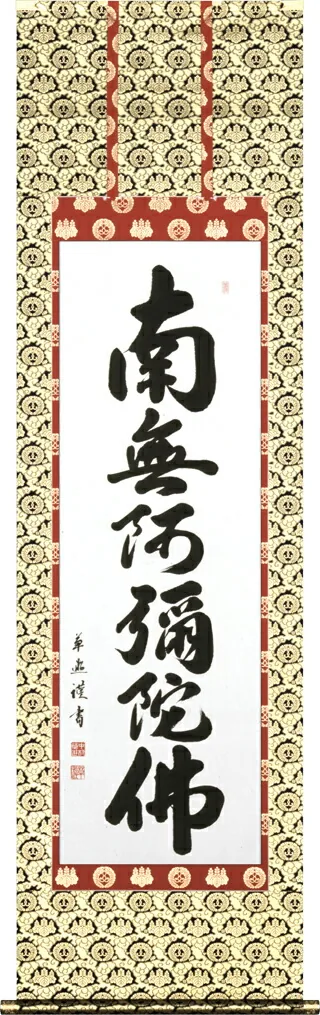 名号 掛軸 六字名号（中村 草遊）お西用