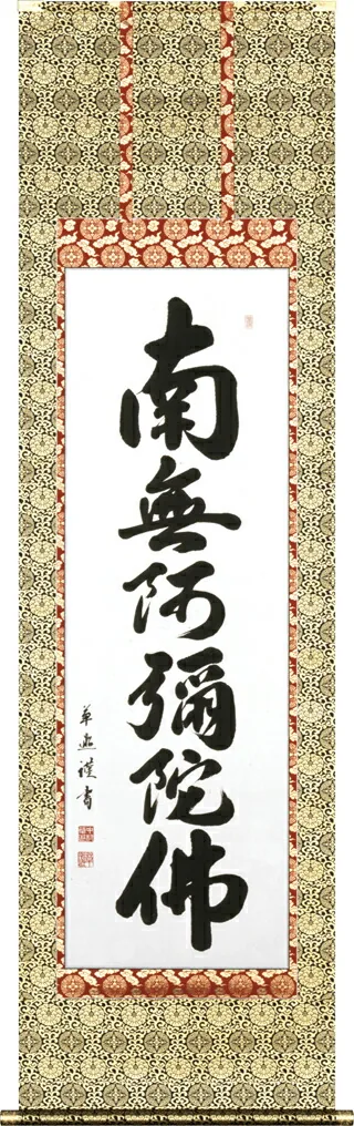名号 掛軸 六字名号（中村 草遊）お東用