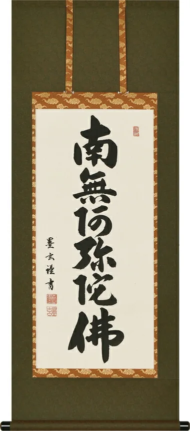 名号 掛軸 六字名号（森田 墨玄） 桐箱収納 お盆 お彼岸 法事 肉筆 小さい掛け軸