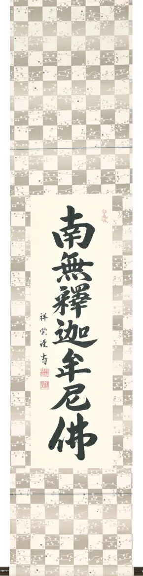 名号 掛軸 六字名号（松波祥堂） 桐箱収納 お盆 お彼岸 法事 肉筆 スリムな掛軸