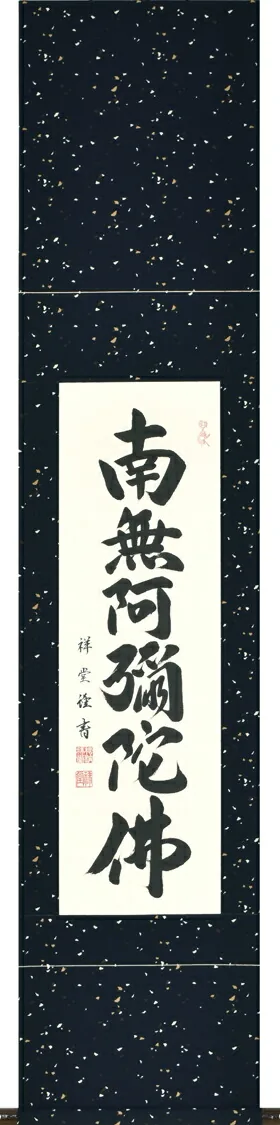 名号 掛軸 六字名号（松波祥堂） 桐箱収納 お盆 お彼岸 法事 肉筆 スリムな掛軸