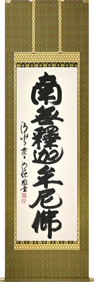 名号 掛軸 釈迦名号（森清範） 太巻二重箱収納 お盆 お彼岸 法事 肉筆 今年の漢字 清水寺