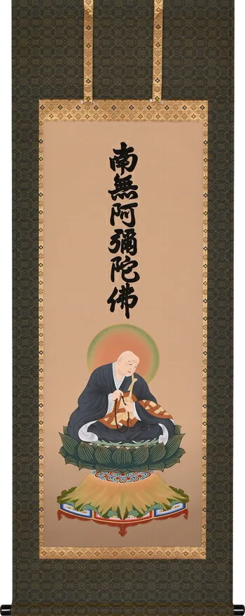 仏用その他 掛軸 復刻六字名号（法然上人御影） 浄土宗 仏事 行事飾り 南無阿弥陀仏