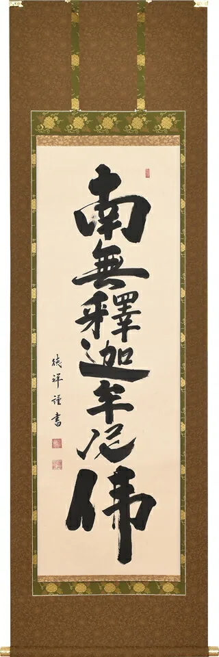 名号 掛軸 釈迦名号（安藤 徳祥） お盆 お彼岸 法事 肉筆