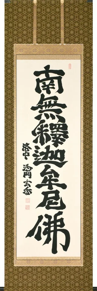 名号 掛軸 釈迦名号（沙門玄香）桐箱収納 お盆 お彼岸 法事 肉筆