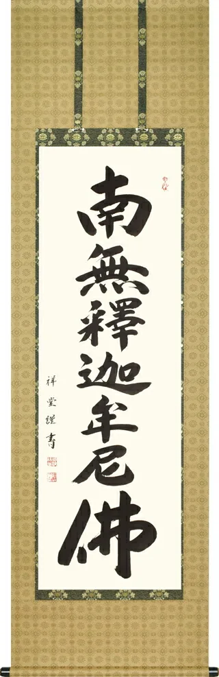 名号 掛軸 釈迦名号（松波祥堂） 桐箱収納 お盆 お彼岸 法事 肉筆