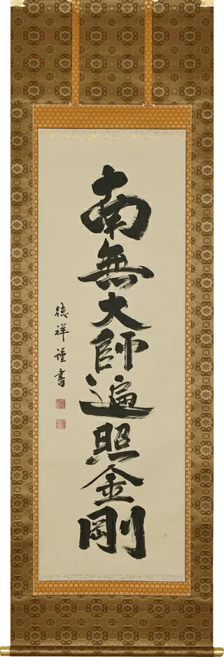 名号 掛軸 弘法名号（安藤 徳祥） お盆 お彼岸 法事 肉筆